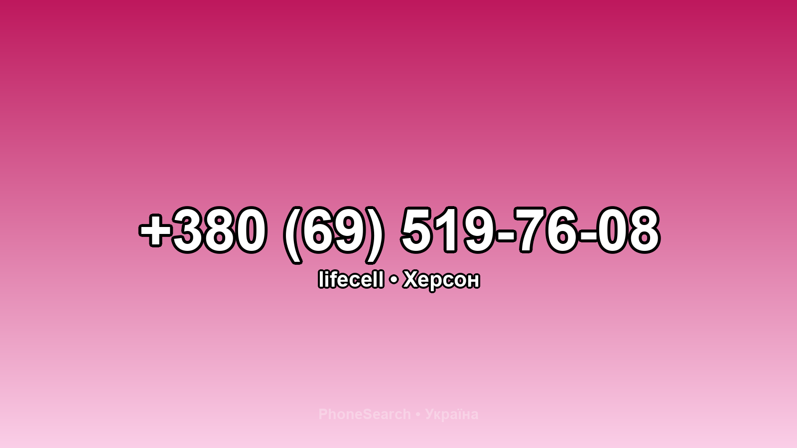 Номер +380 (69) 519-76-08 - вариант 1