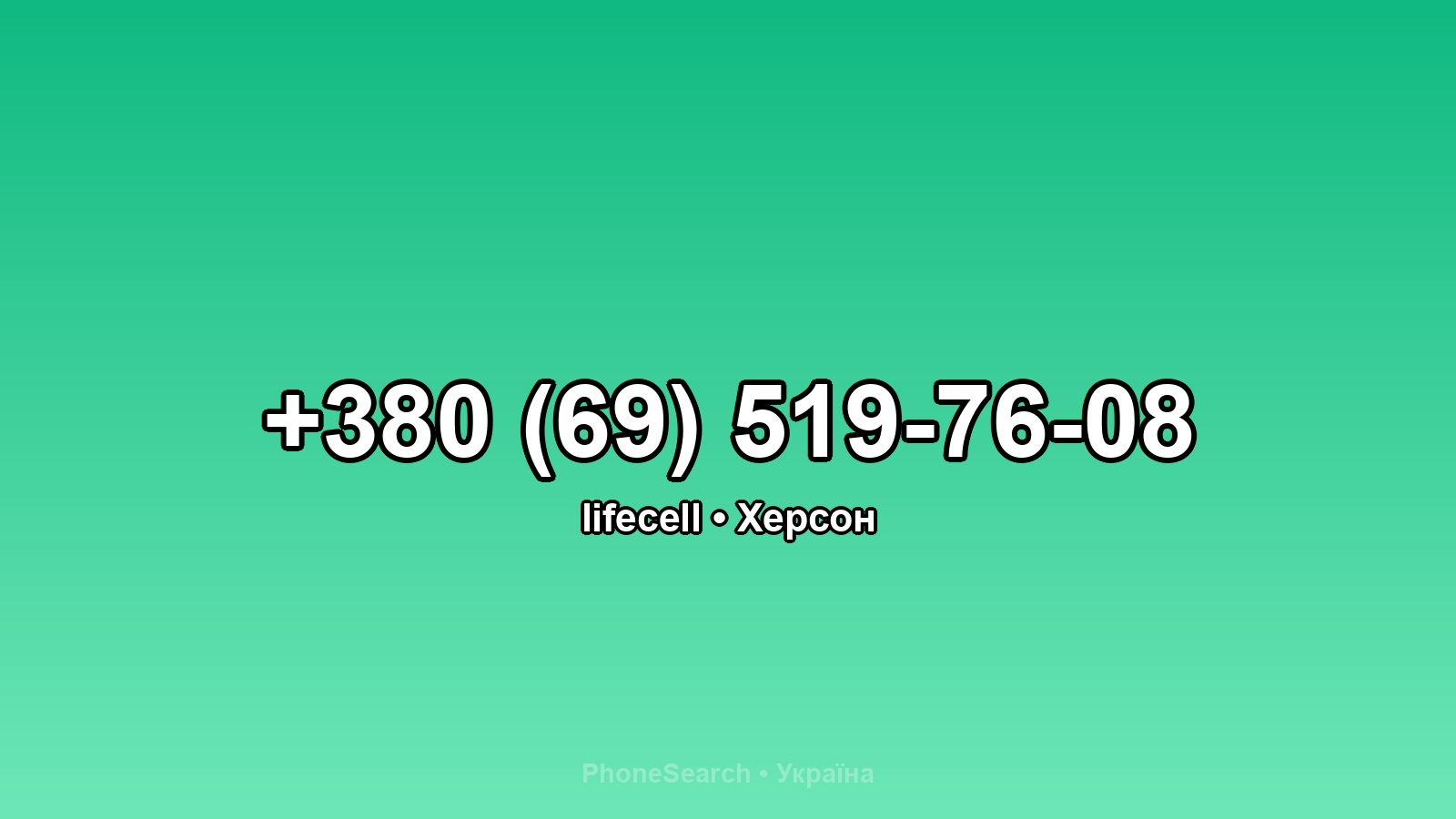 Номер +380 (69) 519-76-08 - вариант 2