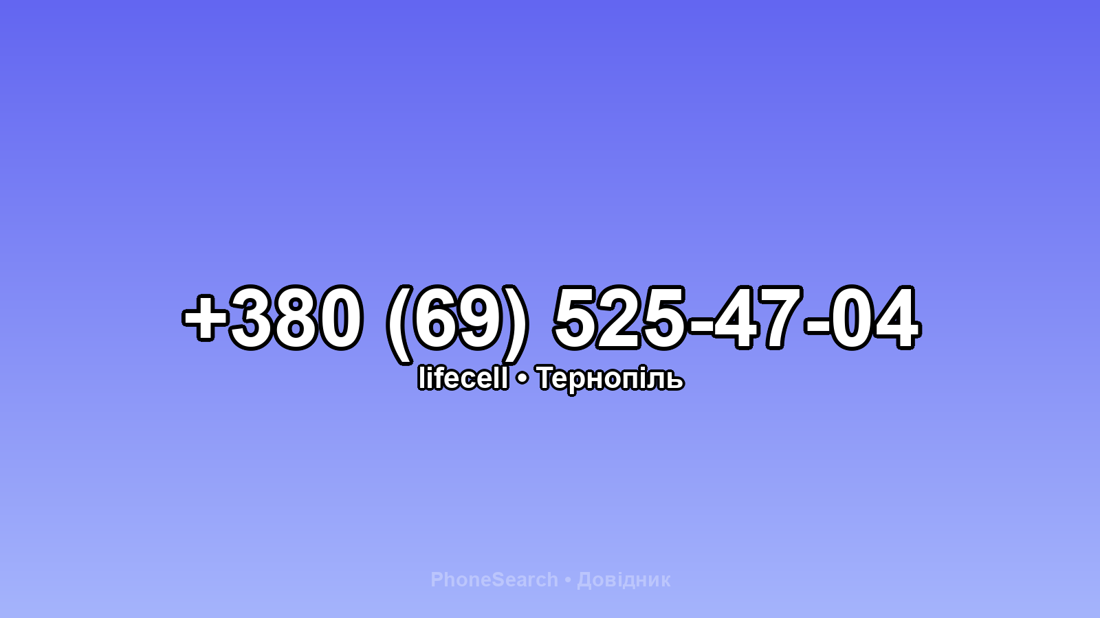 Номер +380 (69) 525-47-04 - вариант 2