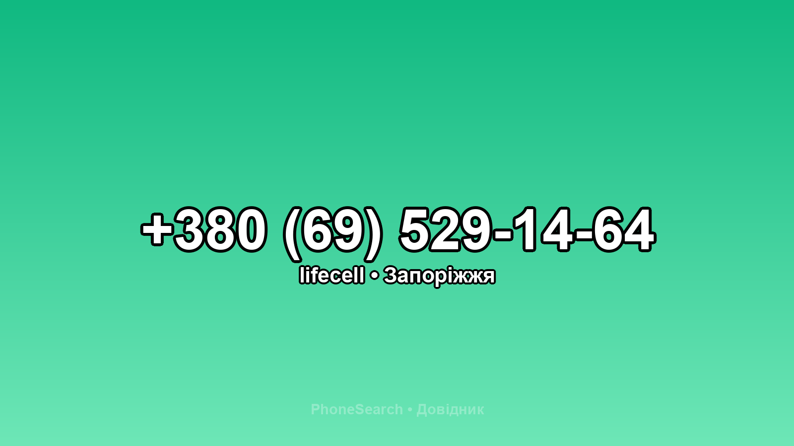 Номер +380 (69) 529-14-64 - вариант 1