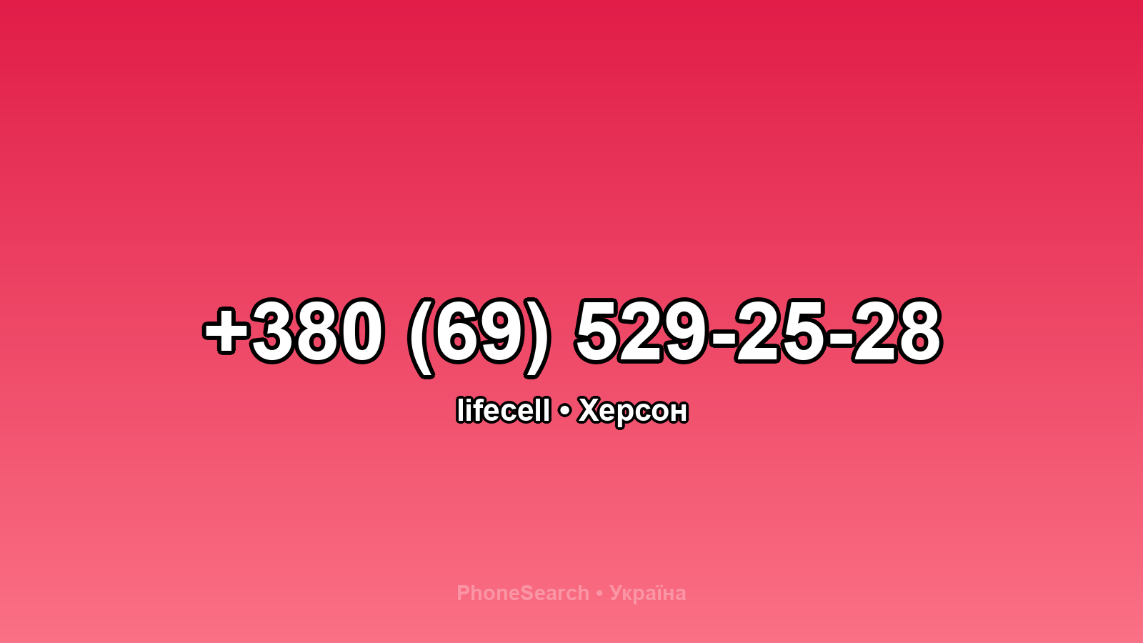 Номер +380 (69) 529-25-28 - вариант 2