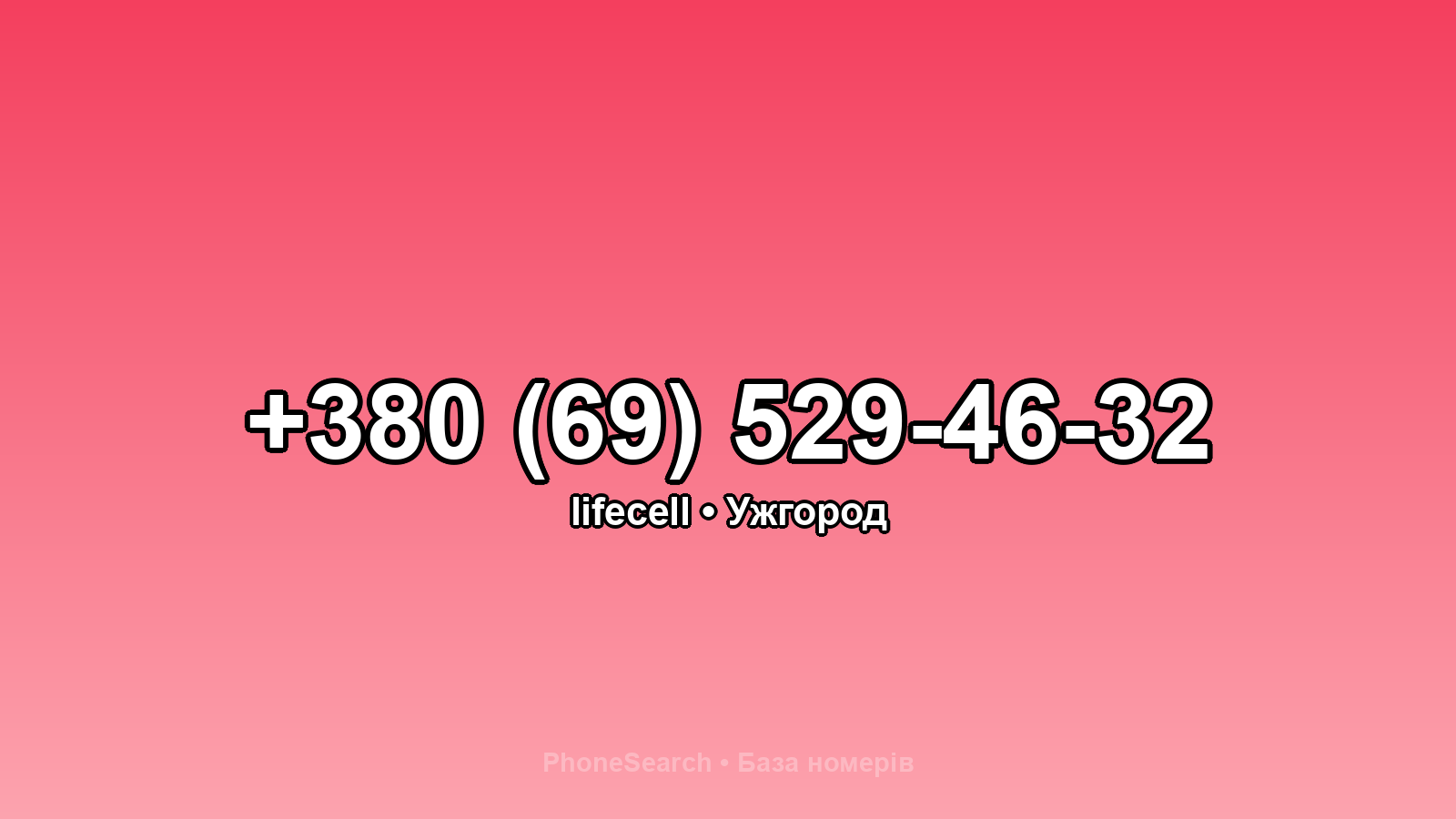 Номер +380 (69) 529-46-32 - вариант 1