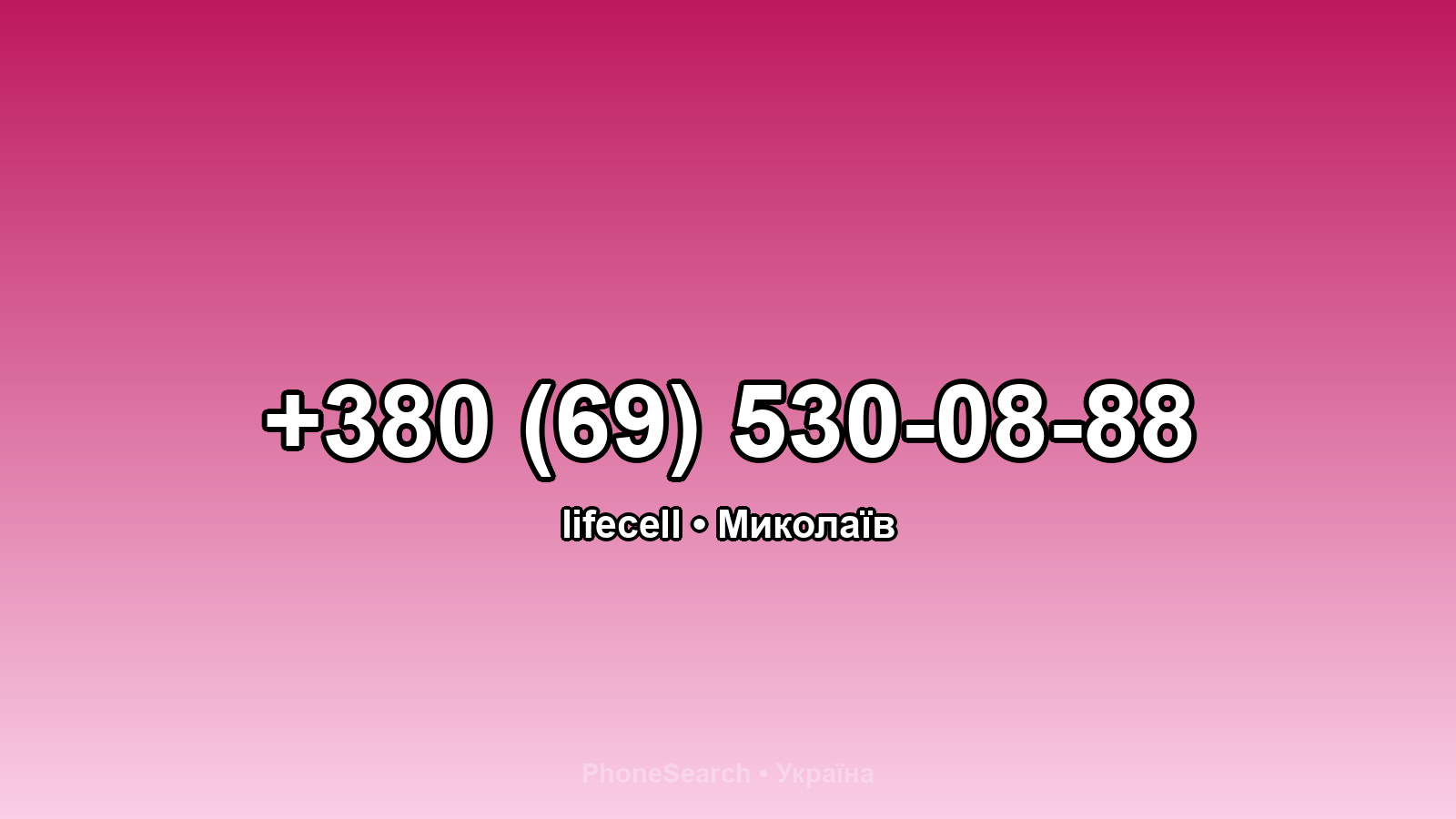 Номер +380 (69) 530-08-88 - вариант 2