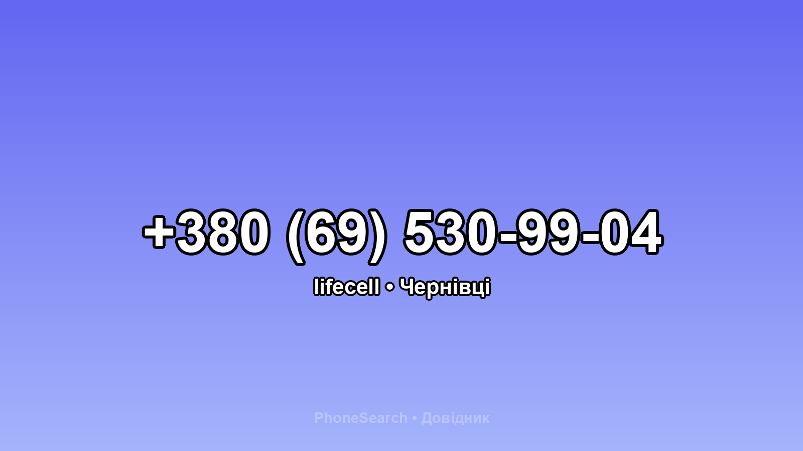 Номер +380 (69) 530-99-04 - вариант 2