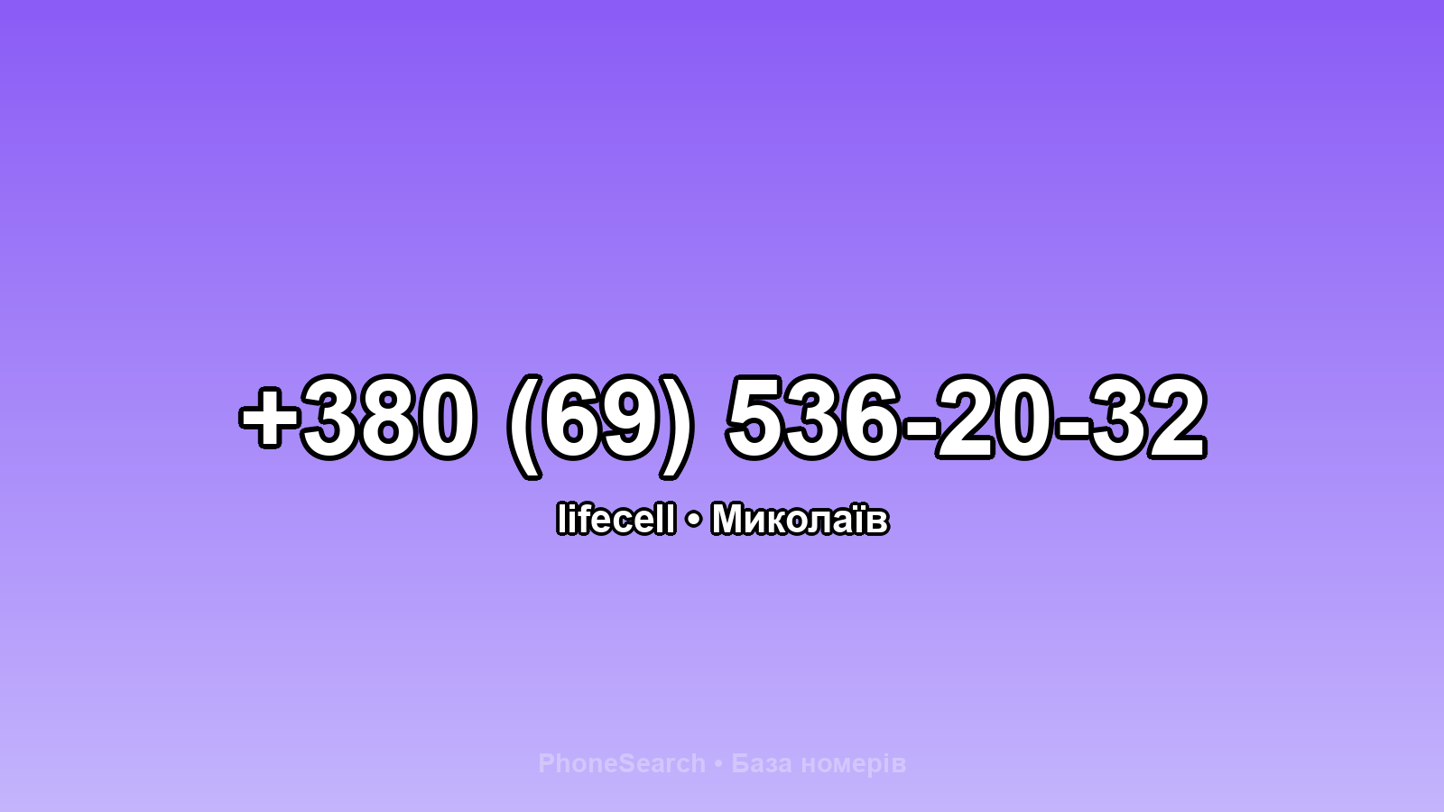 Номер +380 (69) 536-20-32 - вариант 2