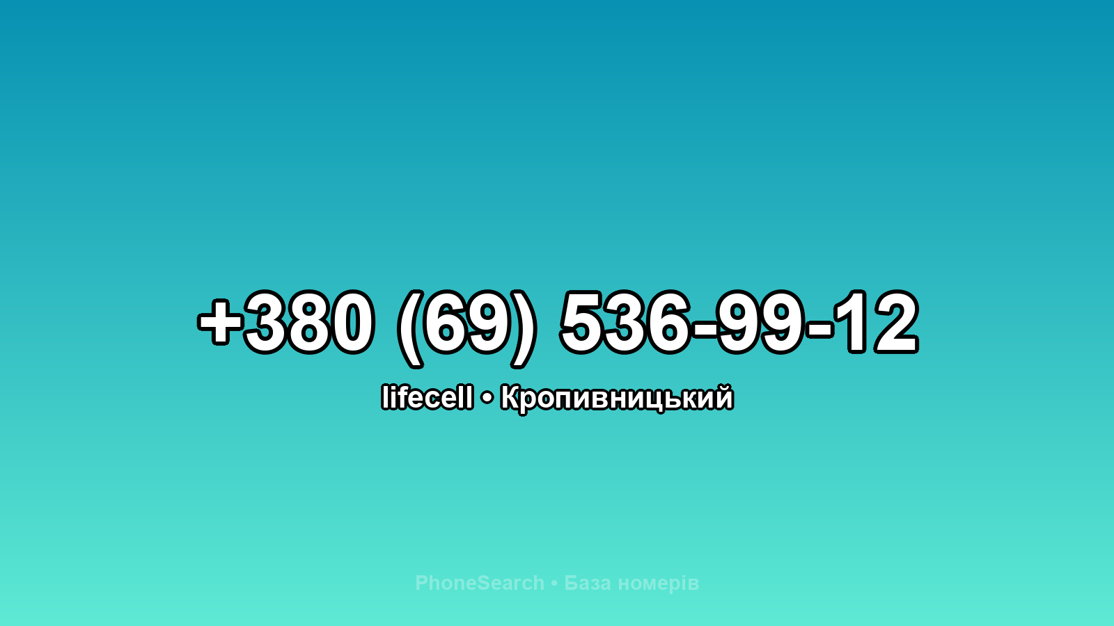 Номер +380 (69) 536-99-12 - вариант 1