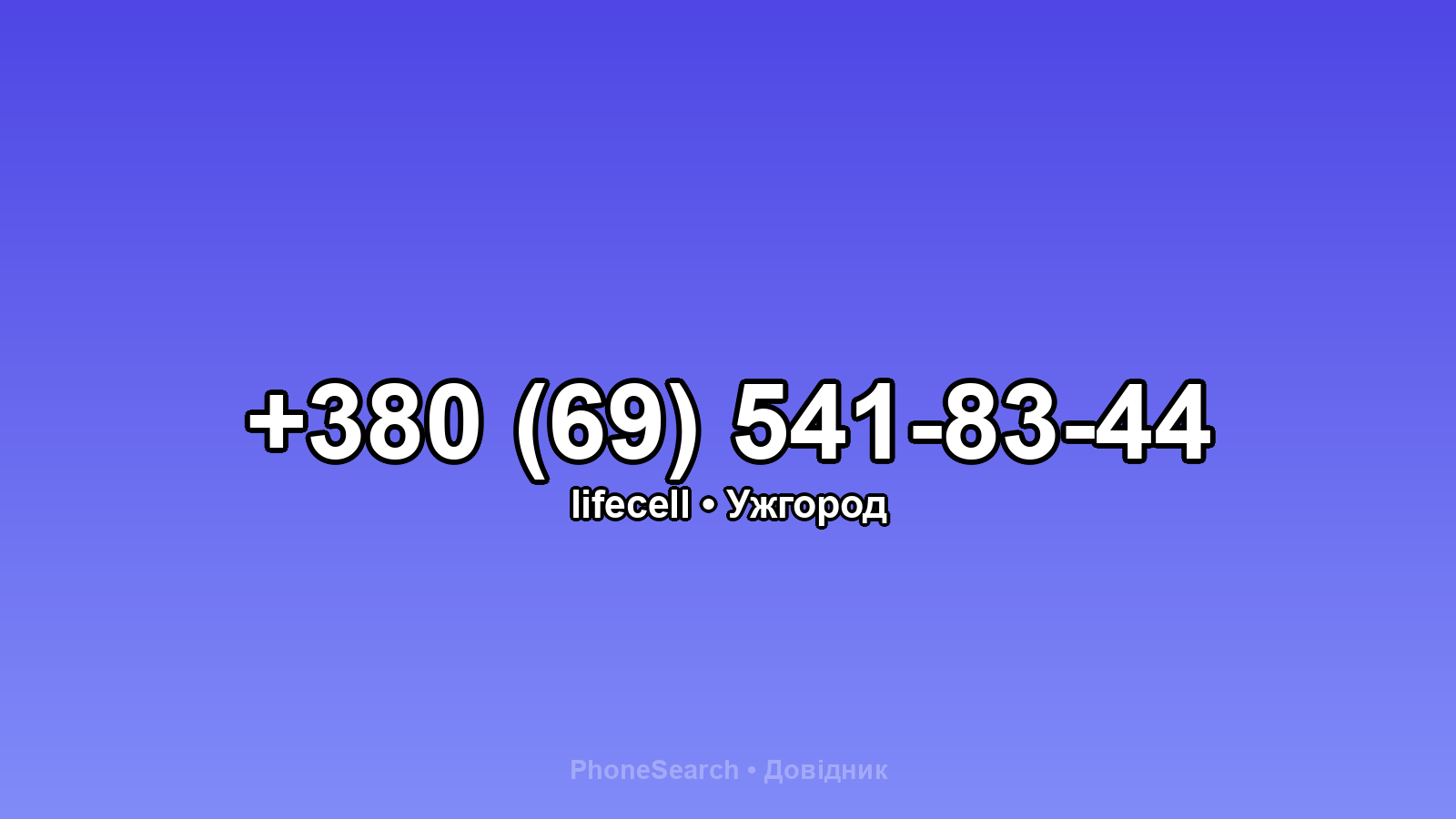 Номер +380 (69) 541-83-44 - вариант 1