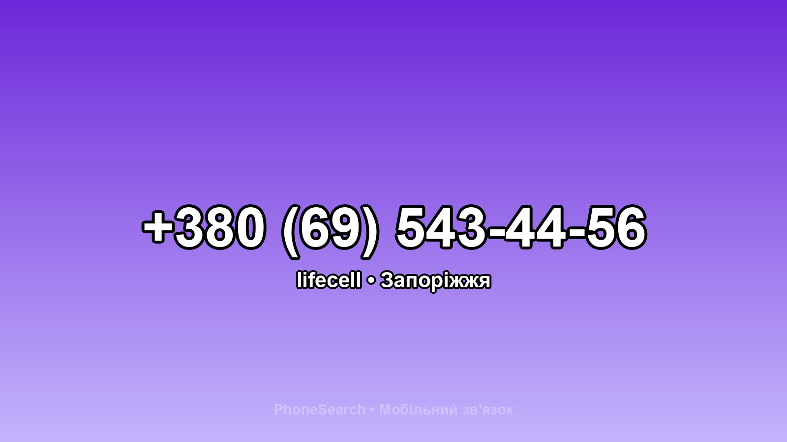 Номер +380 (69) 543-44-56 - вариант 1