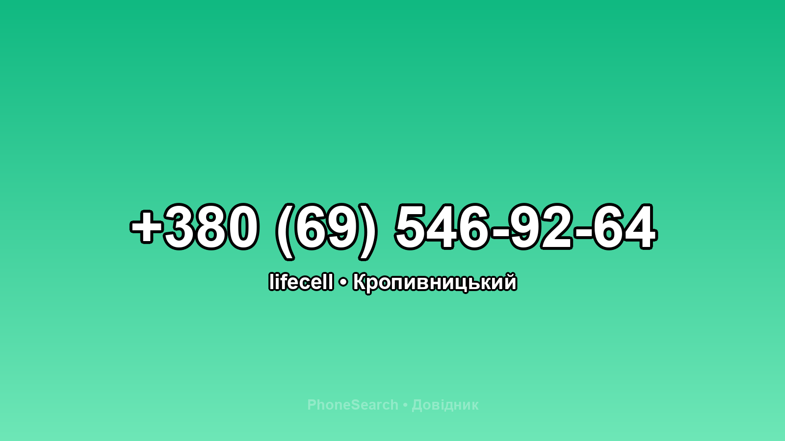 Номер +380 (69) 546-92-64 - вариант 1