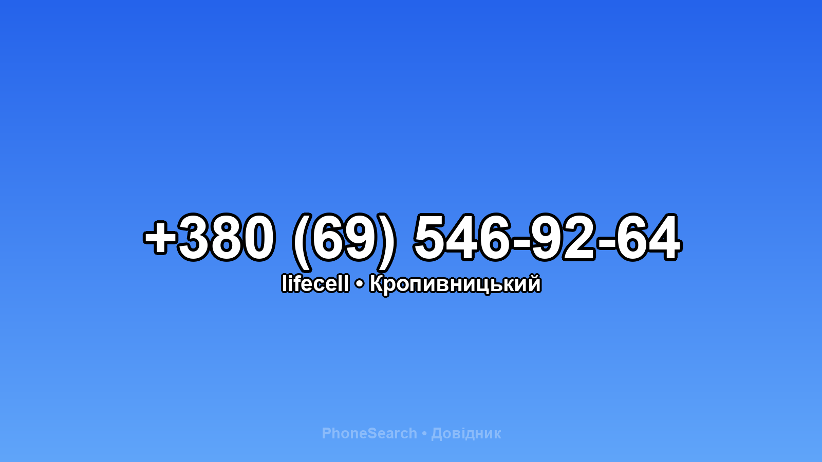 Номер +380 (69) 546-92-64 - вариант 2