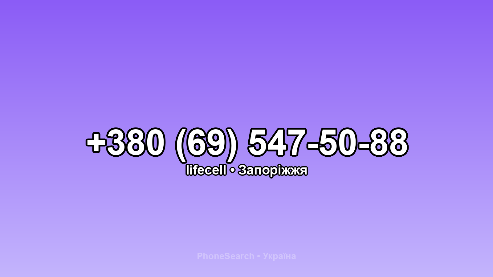 Номер +380 (69) 547-50-88 - вариант 1