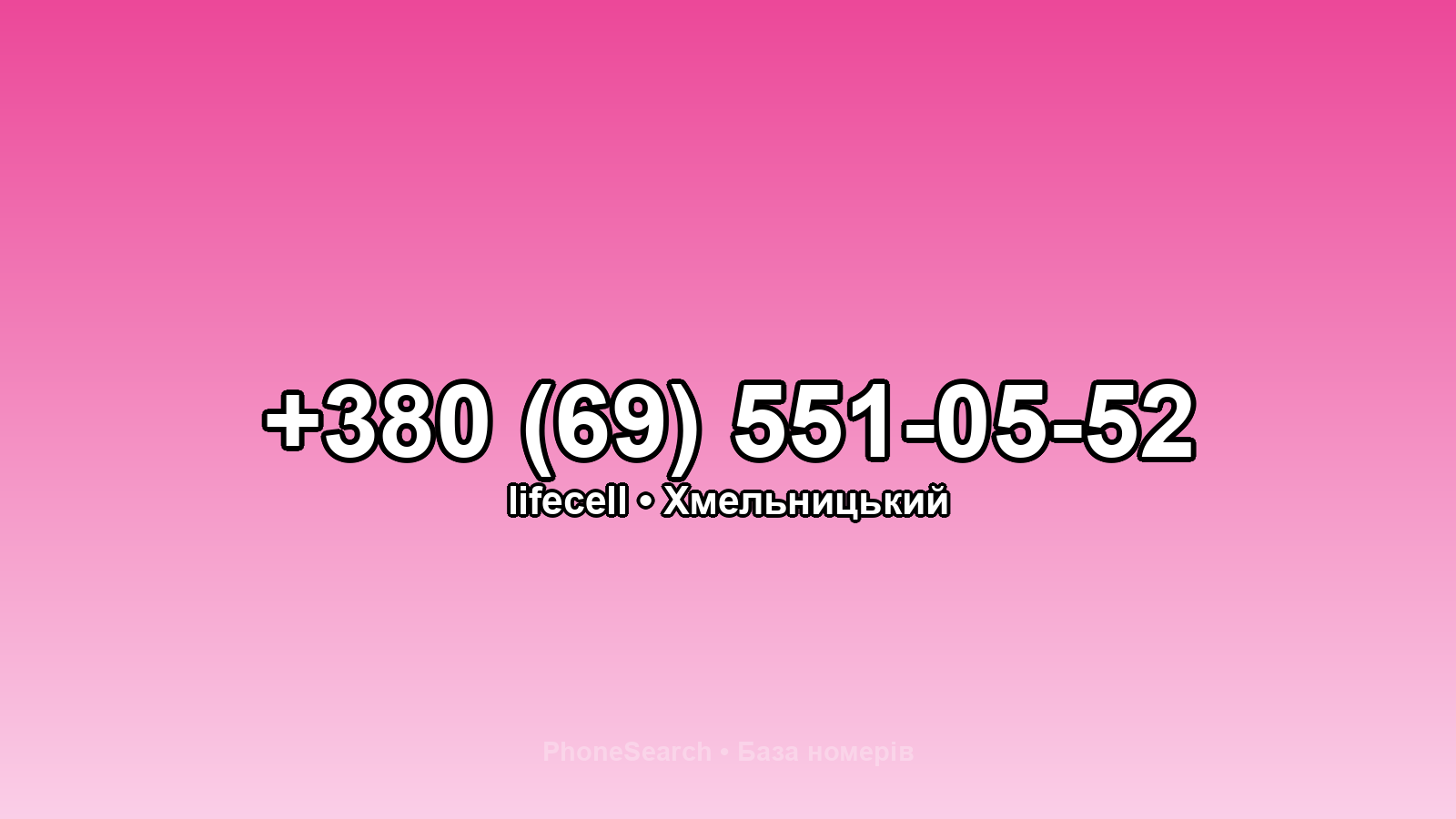 Номер +380 (69) 551-05-52 - вариант 2