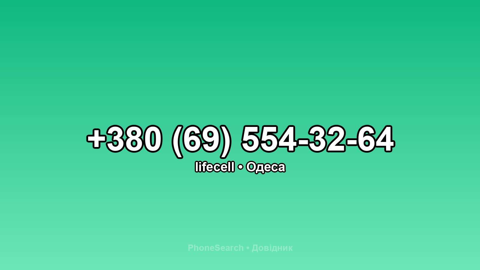 Номер +380 (69) 554-32-64 - вариант 1