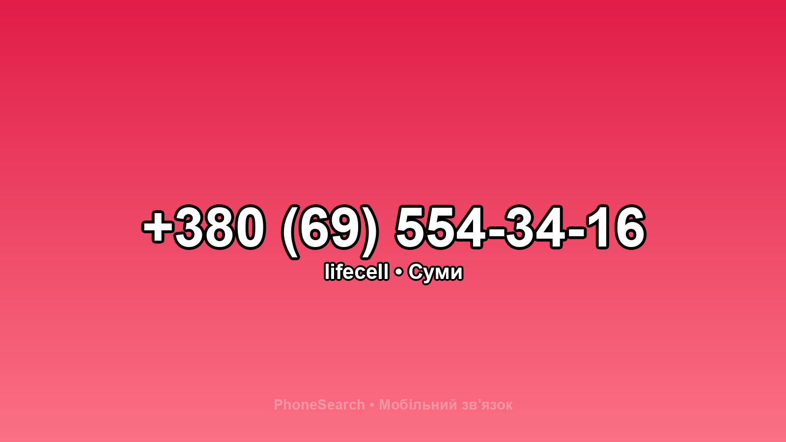 Номер +380 (69) 554-34-16 - вариант 1