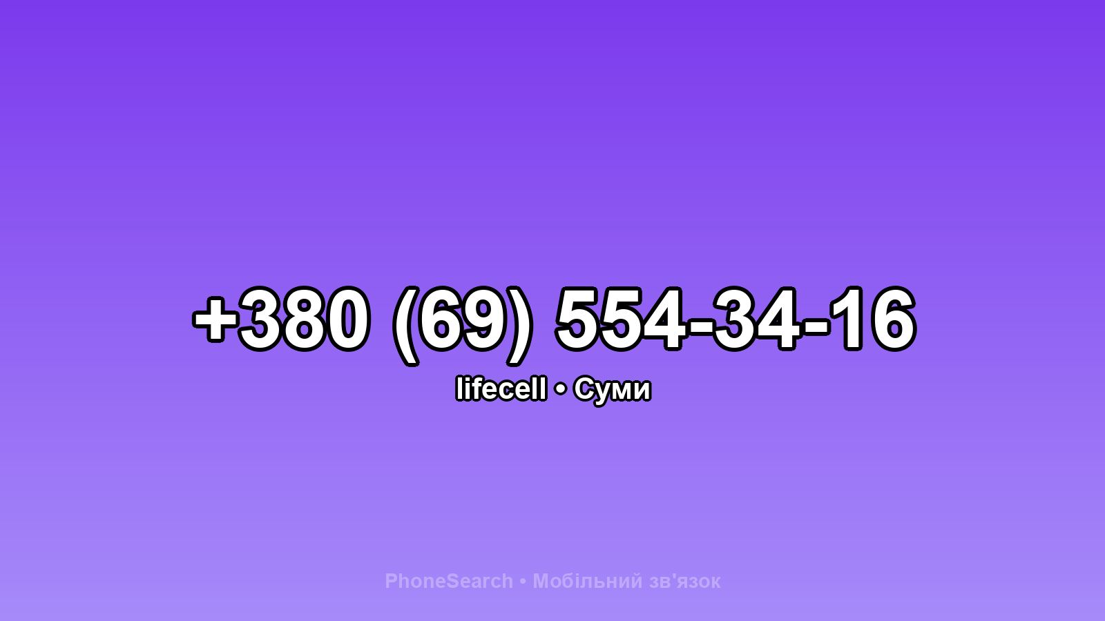 Номер +380 (69) 554-34-16 - вариант 2