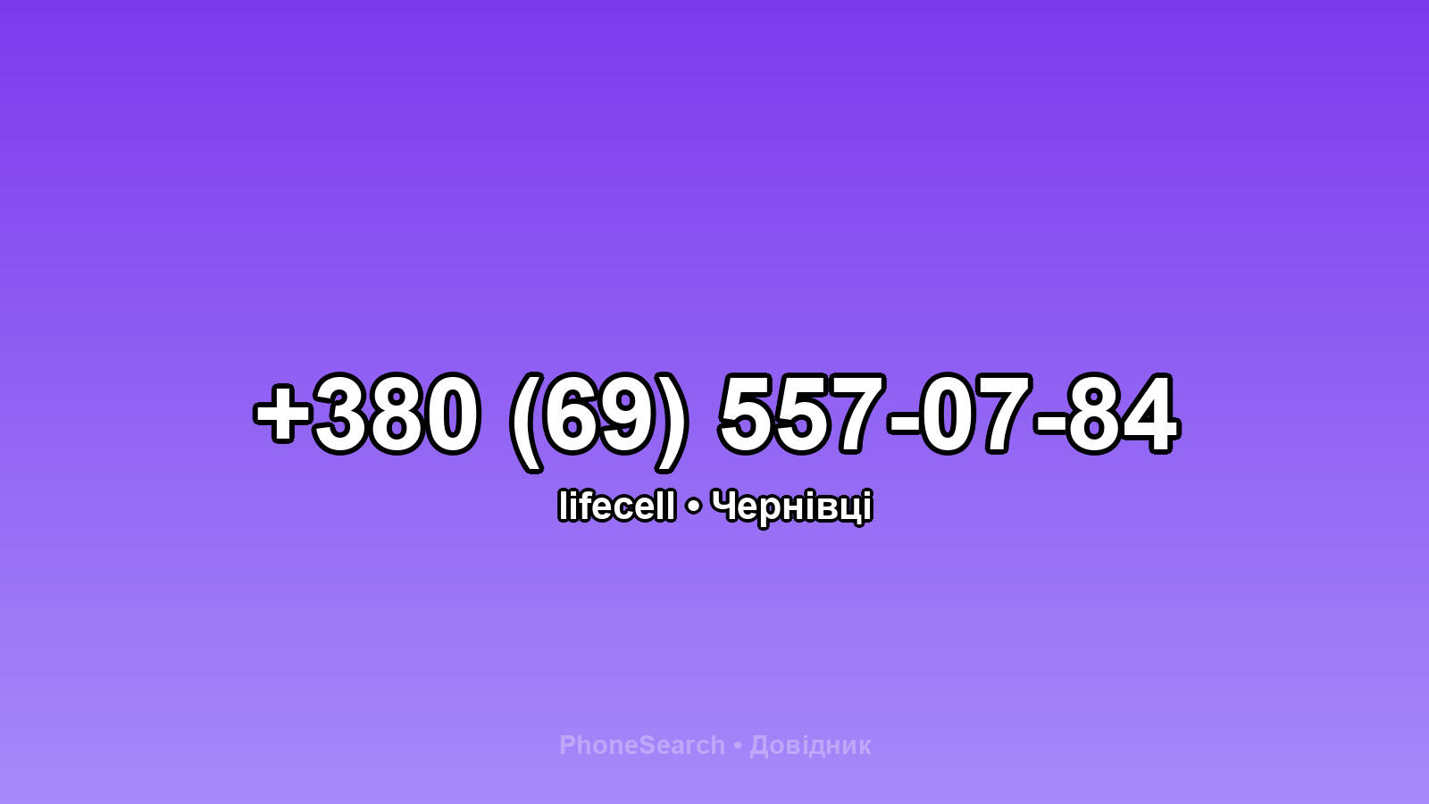 Номер +380 (69) 557-07-84 - вариант 2