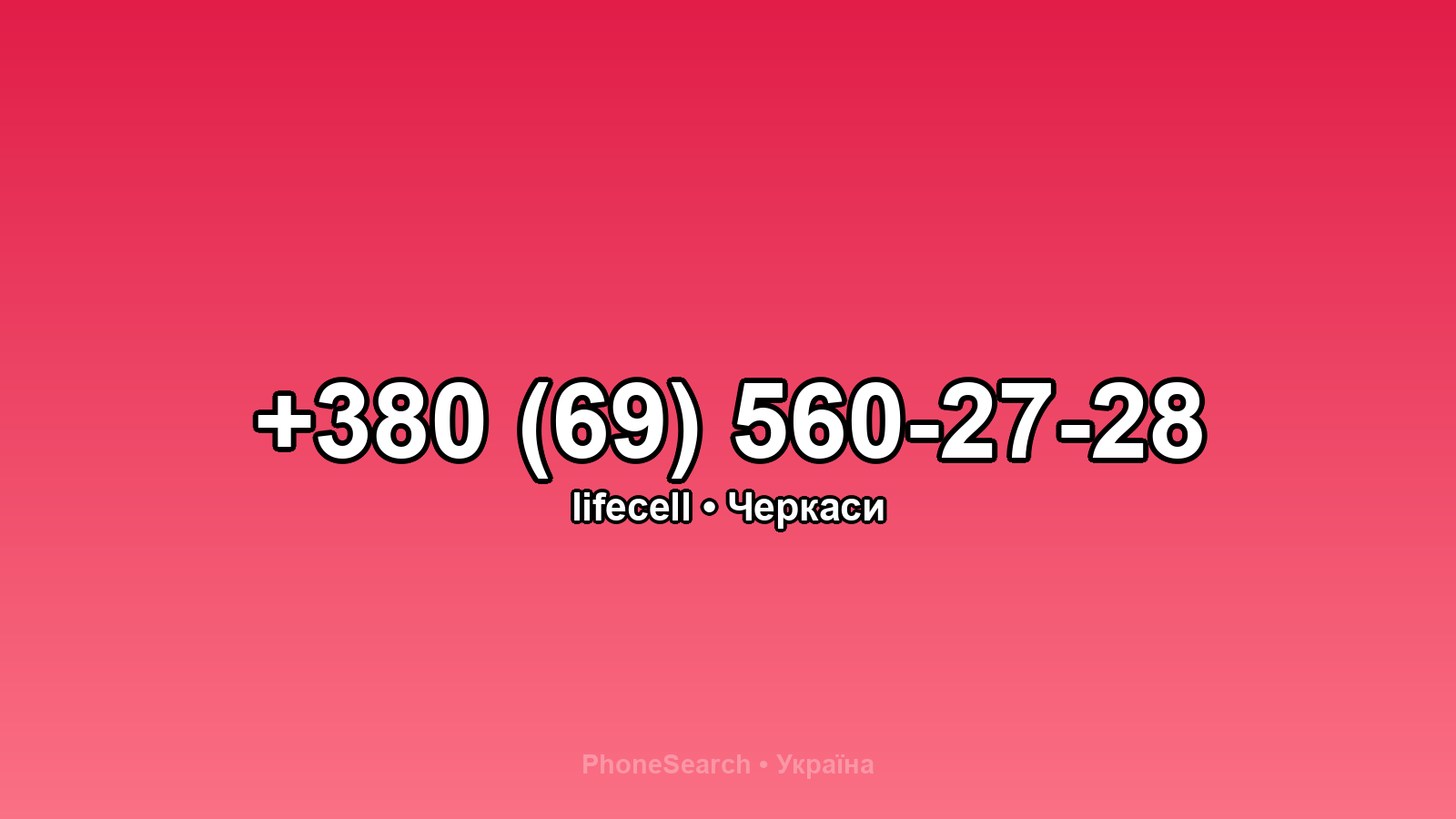 Номер +380 (69) 560-27-28 - вариант 2