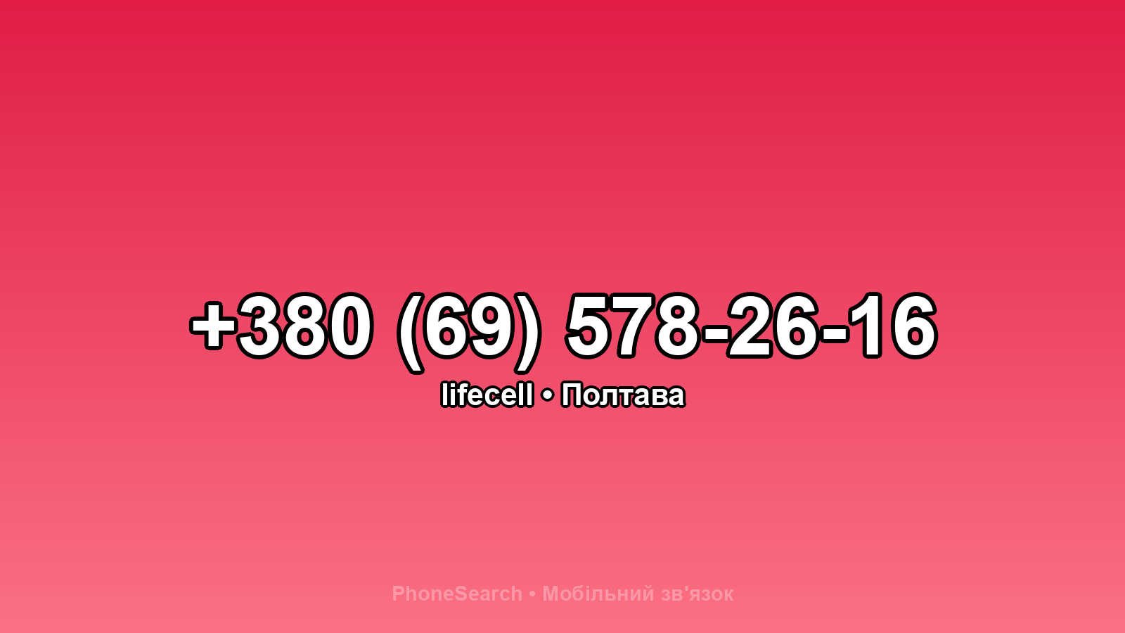 Номер +380 (69) 578-26-16 - вариант 1