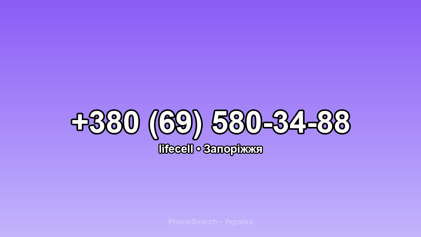 Номер +380 (69) 580-34-88 - вариант 1