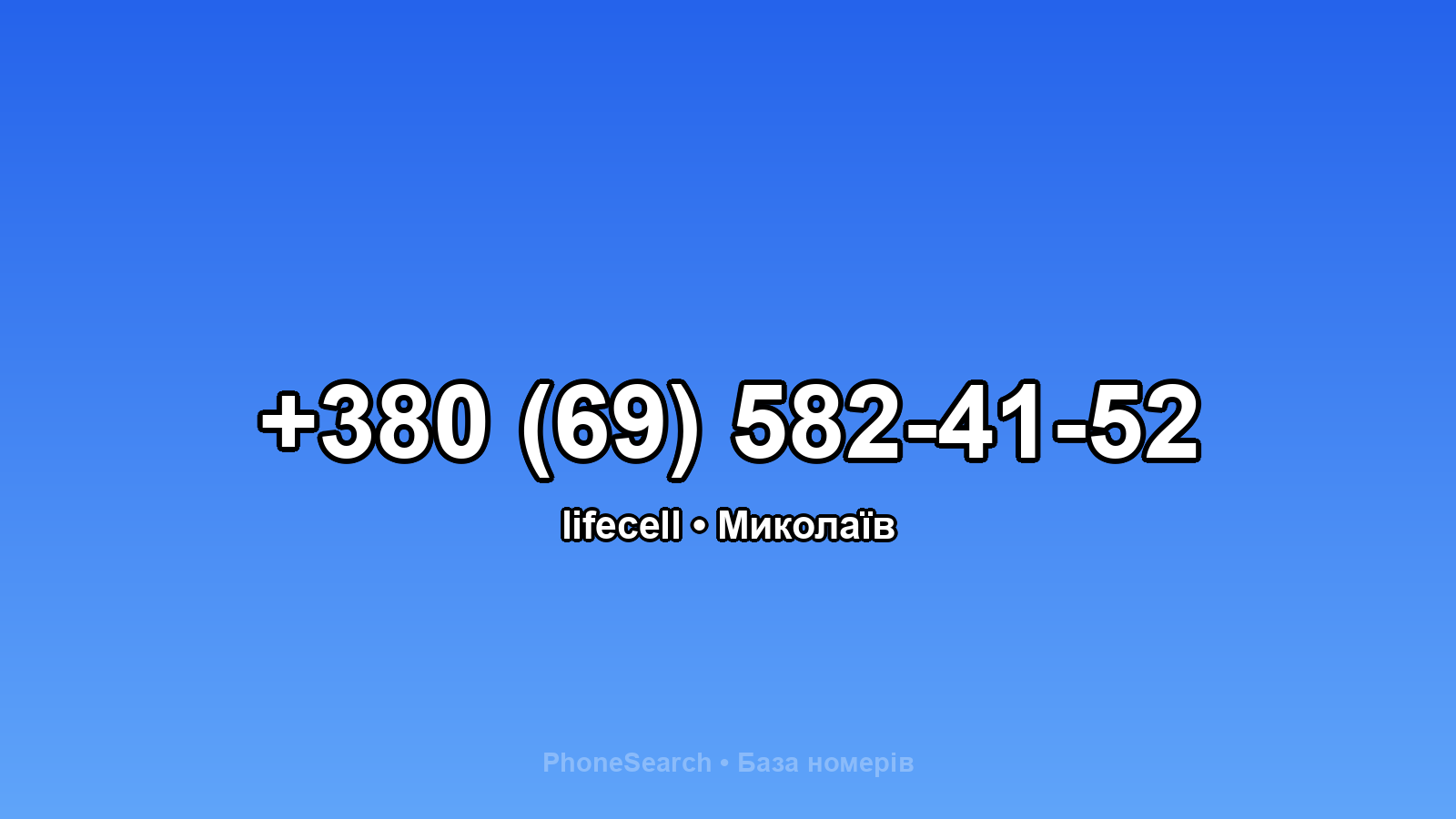 Номер +380 (69) 582-41-52 - вариант 1