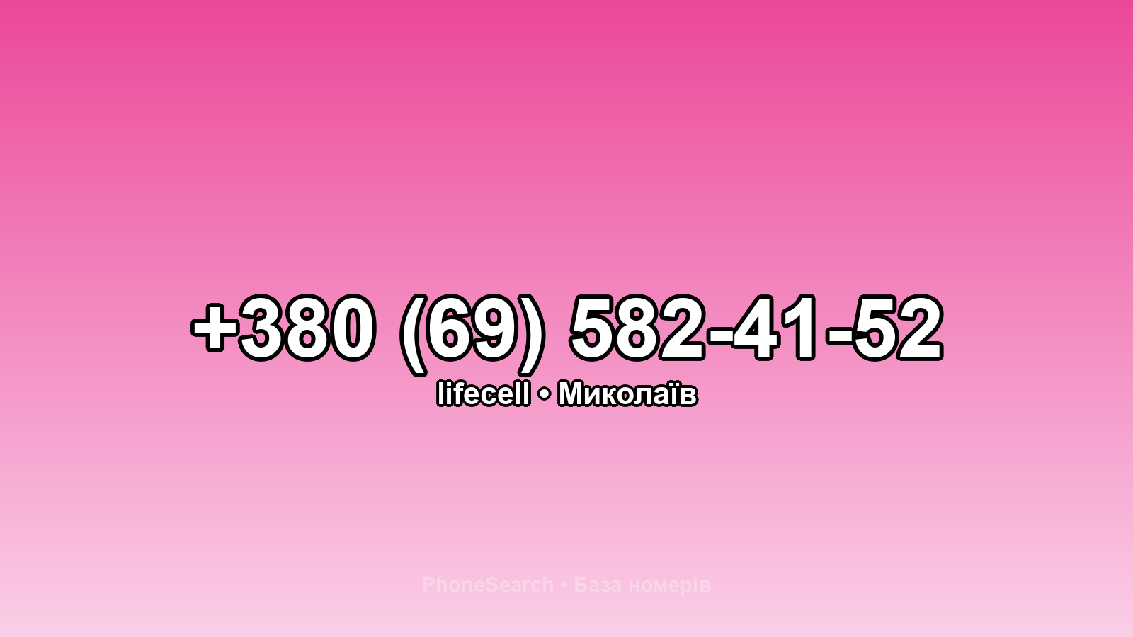 Номер +380 (69) 582-41-52 - вариант 2