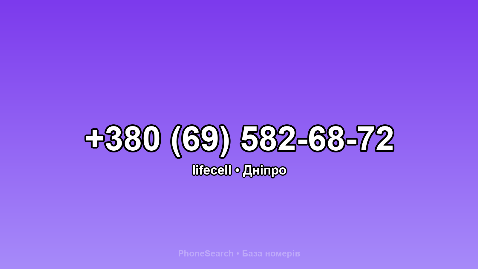 Номер +380 (69) 582-68-72 - вариант 1