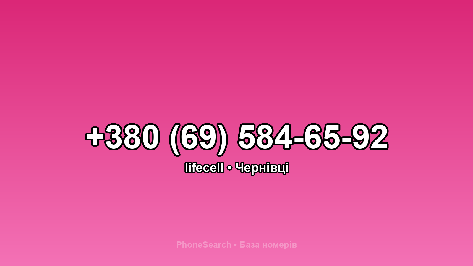 Номер +380 (69) 584-65-92 - вариант 1