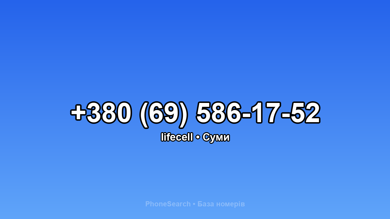 Номер +380 (69) 586-17-52 - вариант 1