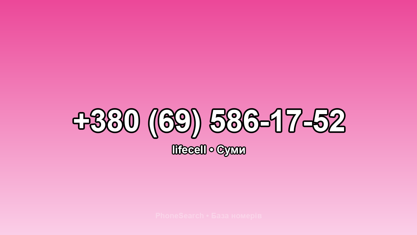 Номер +380 (69) 586-17-52 - вариант 2