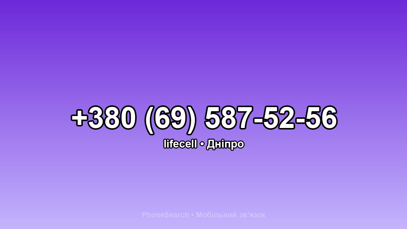 Номер +380 (69) 587-52-56 - вариант 1