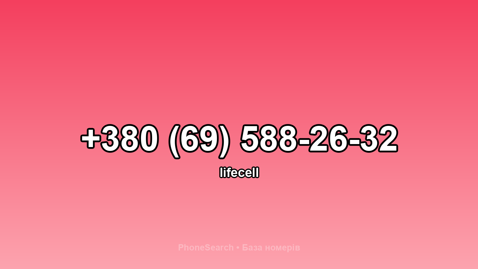 Номер +380 (69) 588-26-32 - вариант 1