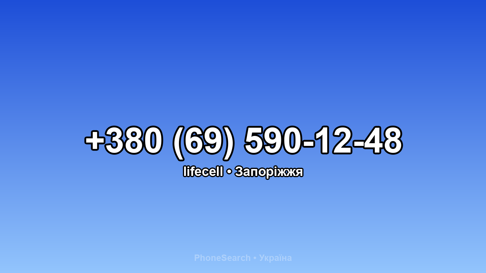 Номер +380 (69) 590-12-48 - вариант 2