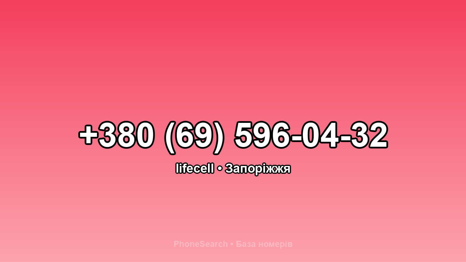 Номер +380 (69) 596-04-32 - вариант 1