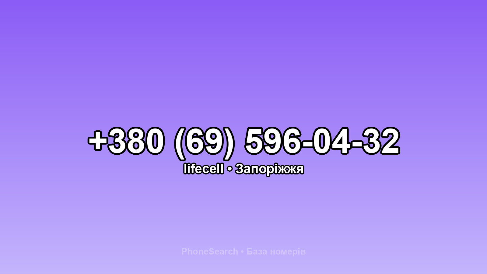 Номер +380 (69) 596-04-32 - вариант 2