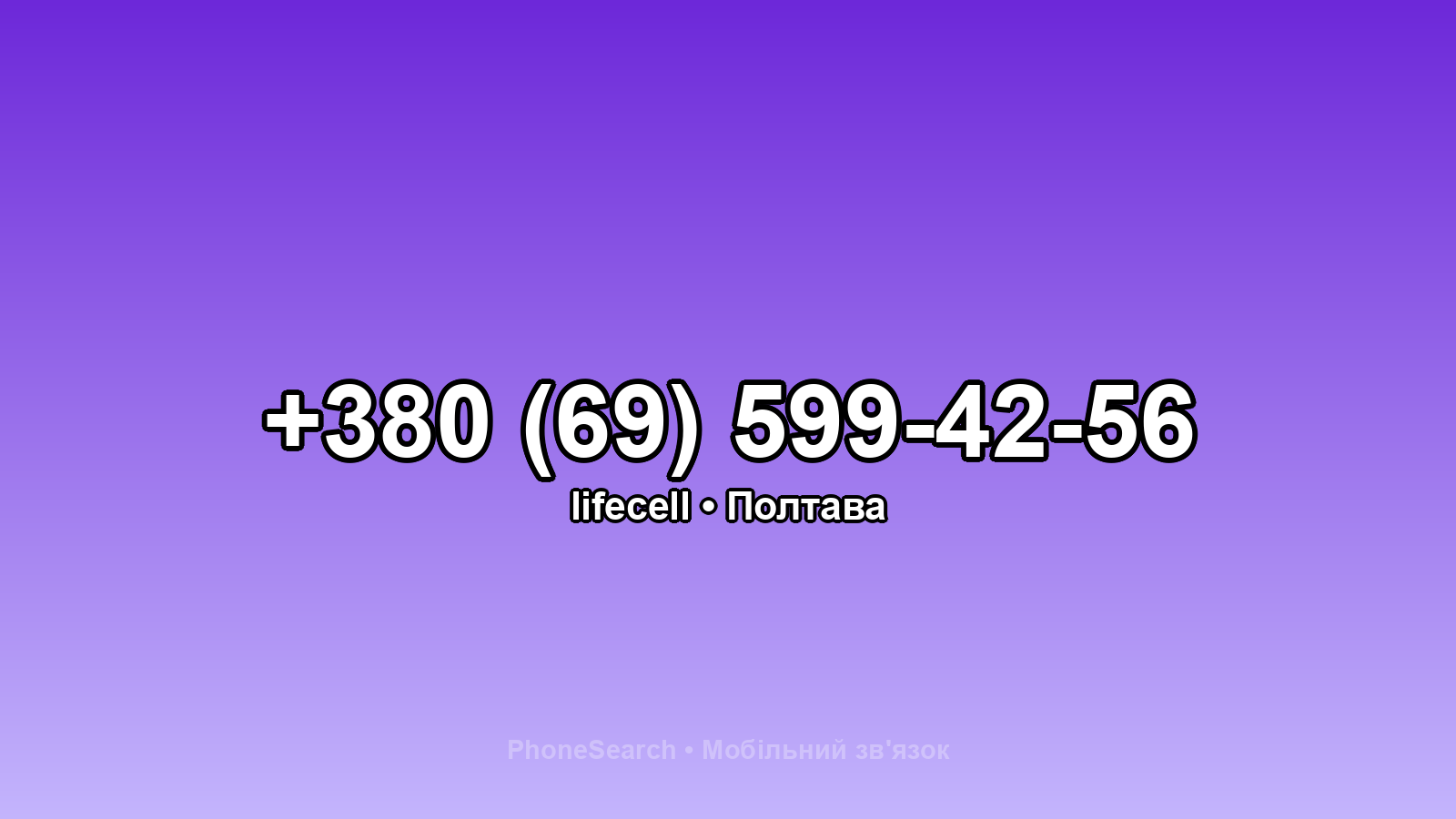 Номер +380 (69) 599-42-56 - вариант 1