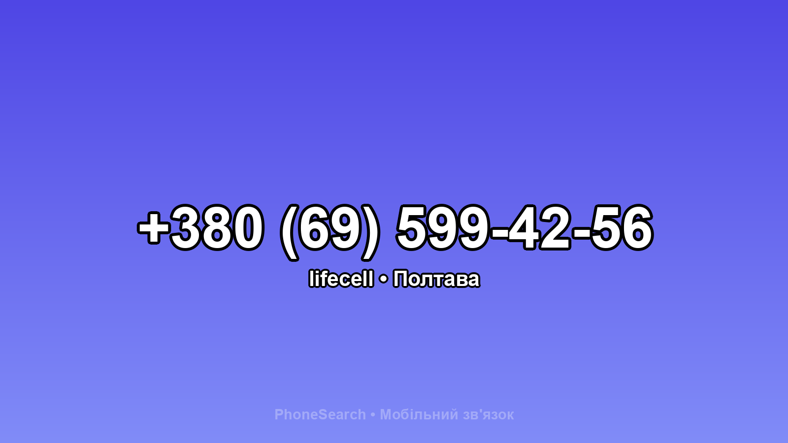 Номер +380 (69) 599-42-56 - вариант 2