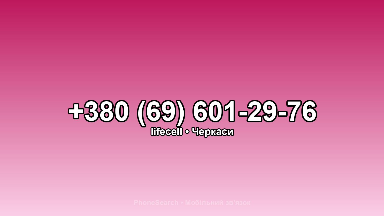 Номер +380 (69) 601-29-76 - вариант 1