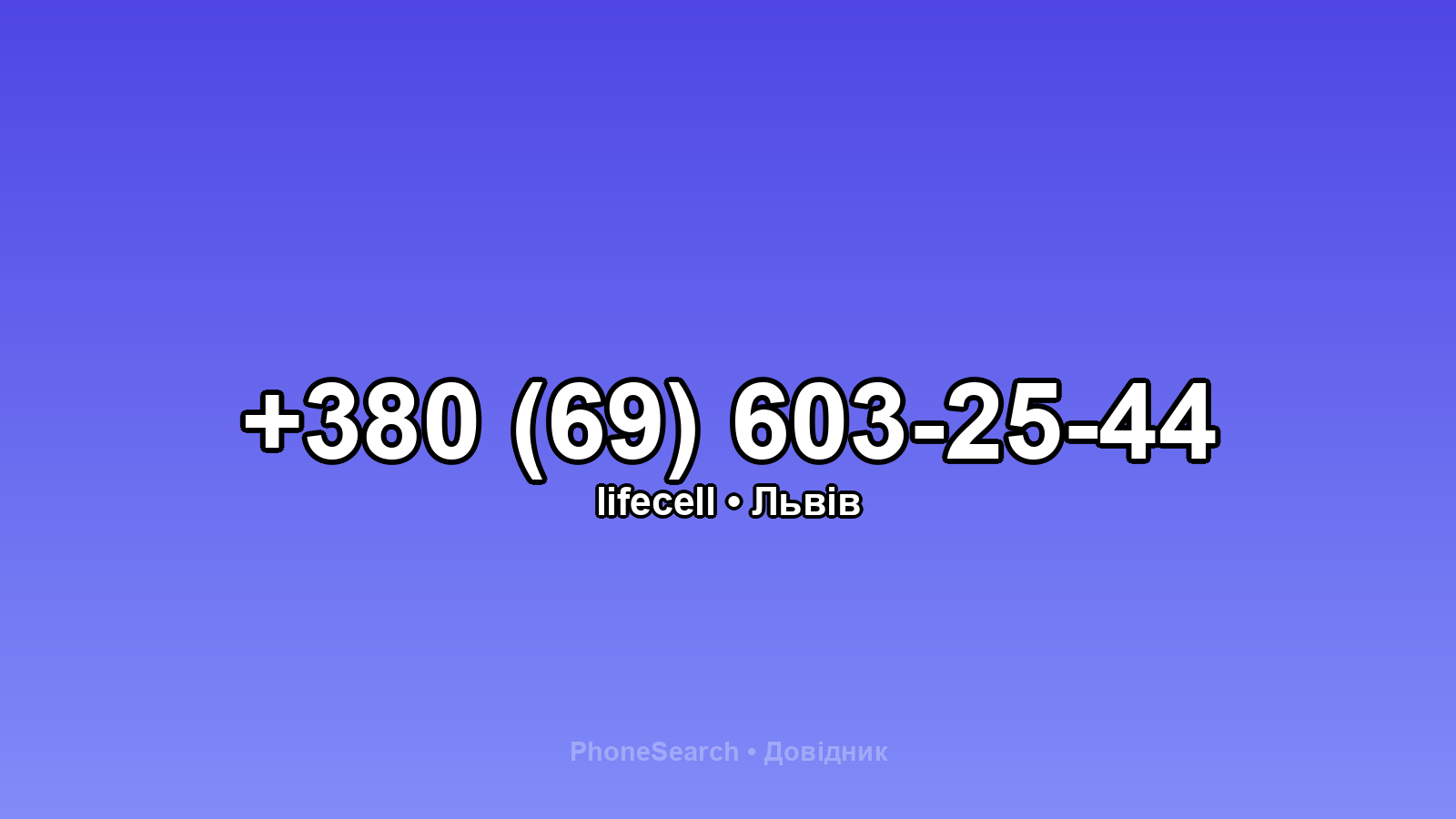 Номер +380 (69) 603-25-44 - вариант 1