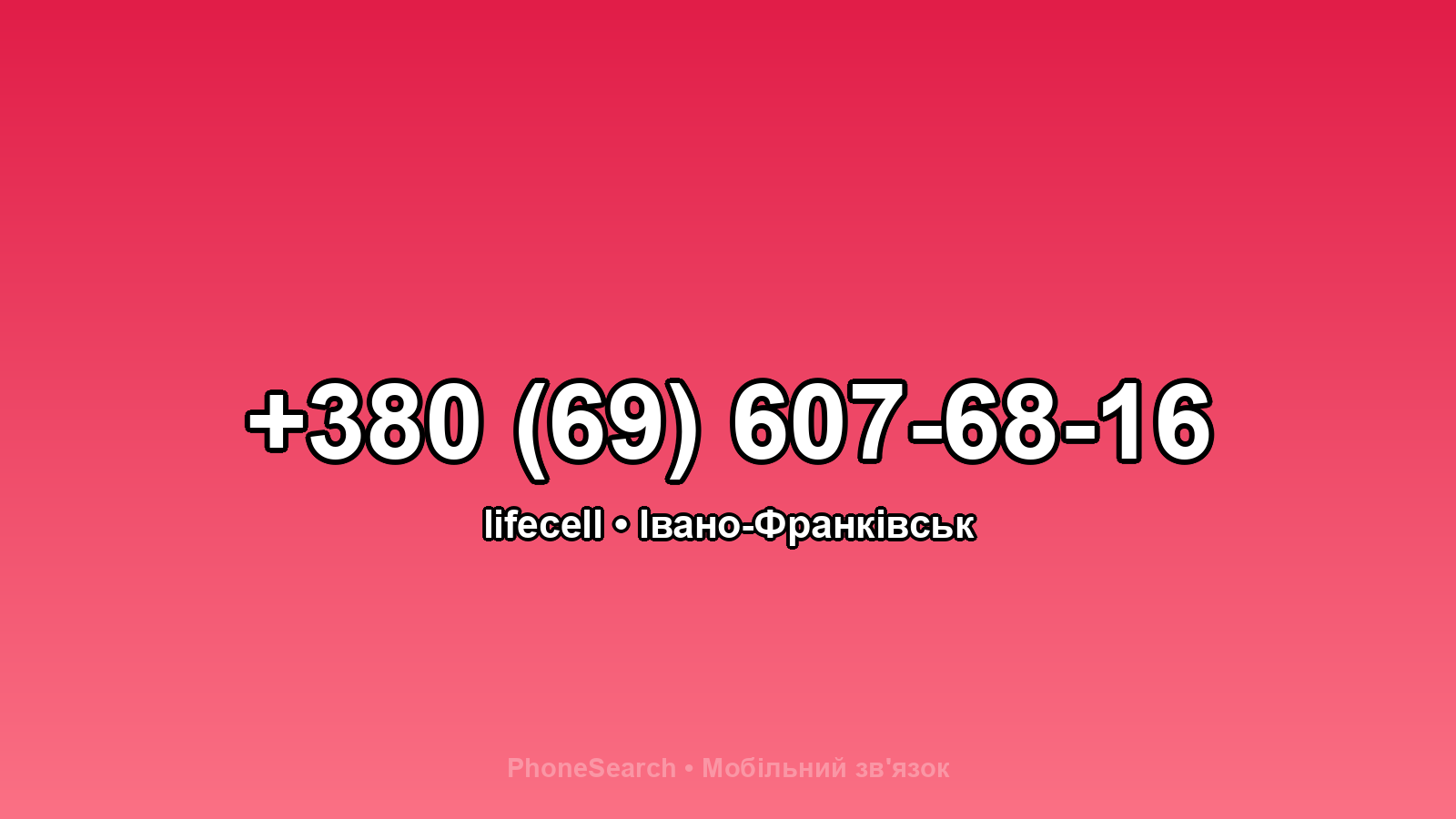 Номер +380 (69) 607-68-16 - вариант 1