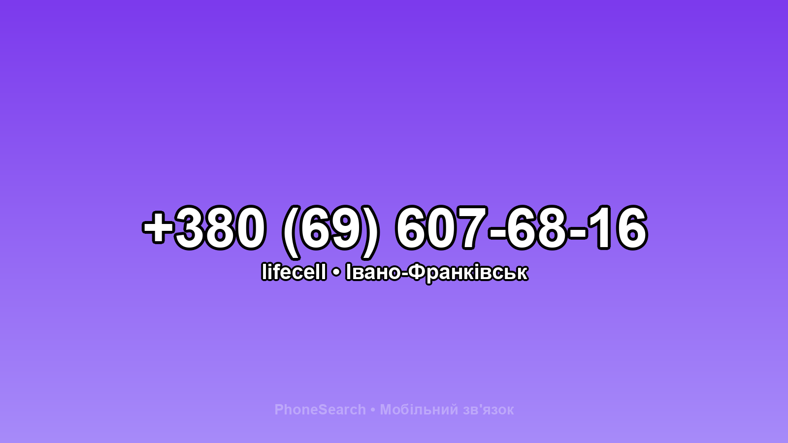 Номер +380 (69) 607-68-16 - вариант 2