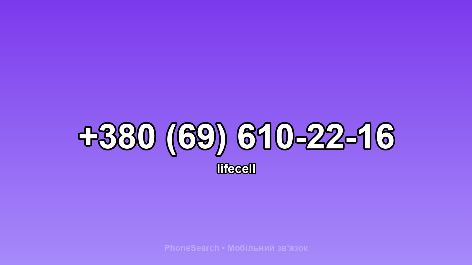 Номер +380 (69) 610-22-16 - вариант 2
