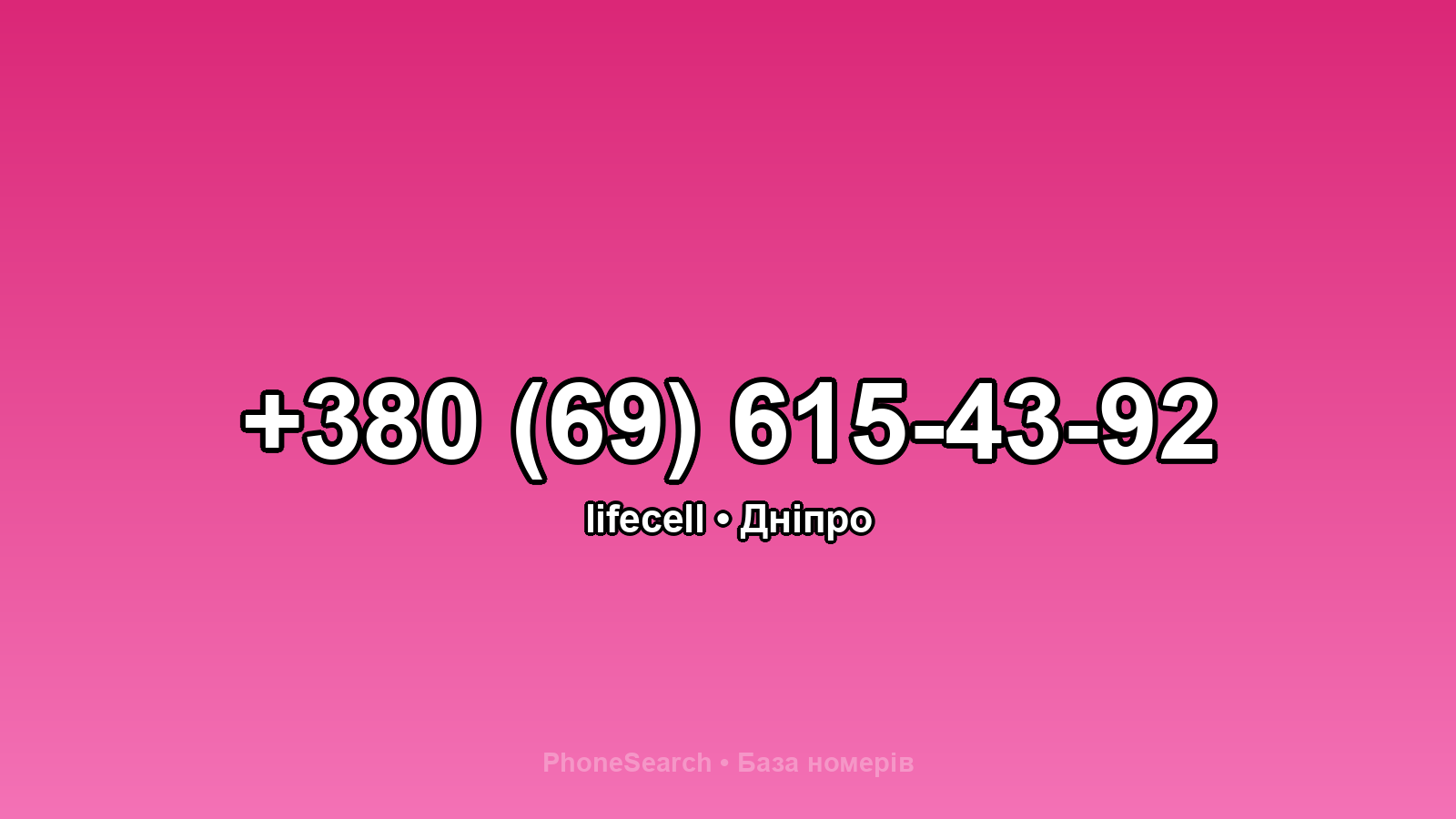 Номер +380 (69) 615-43-92 - вариант 1