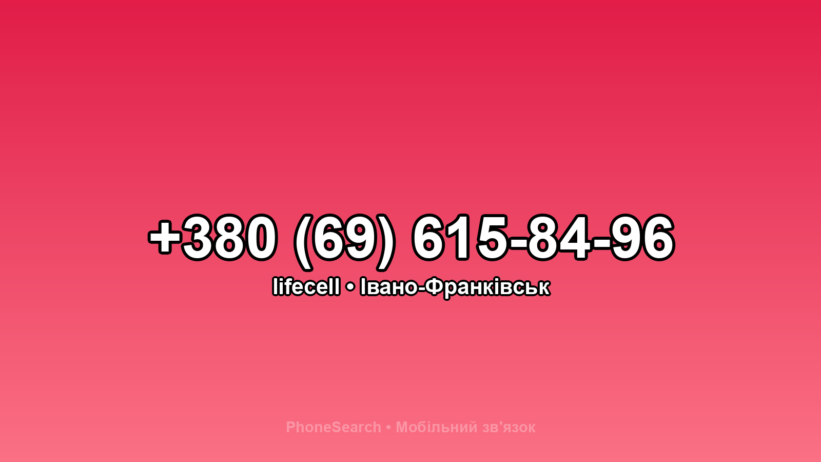 Номер +380 (69) 615-84-96 - вариант 2