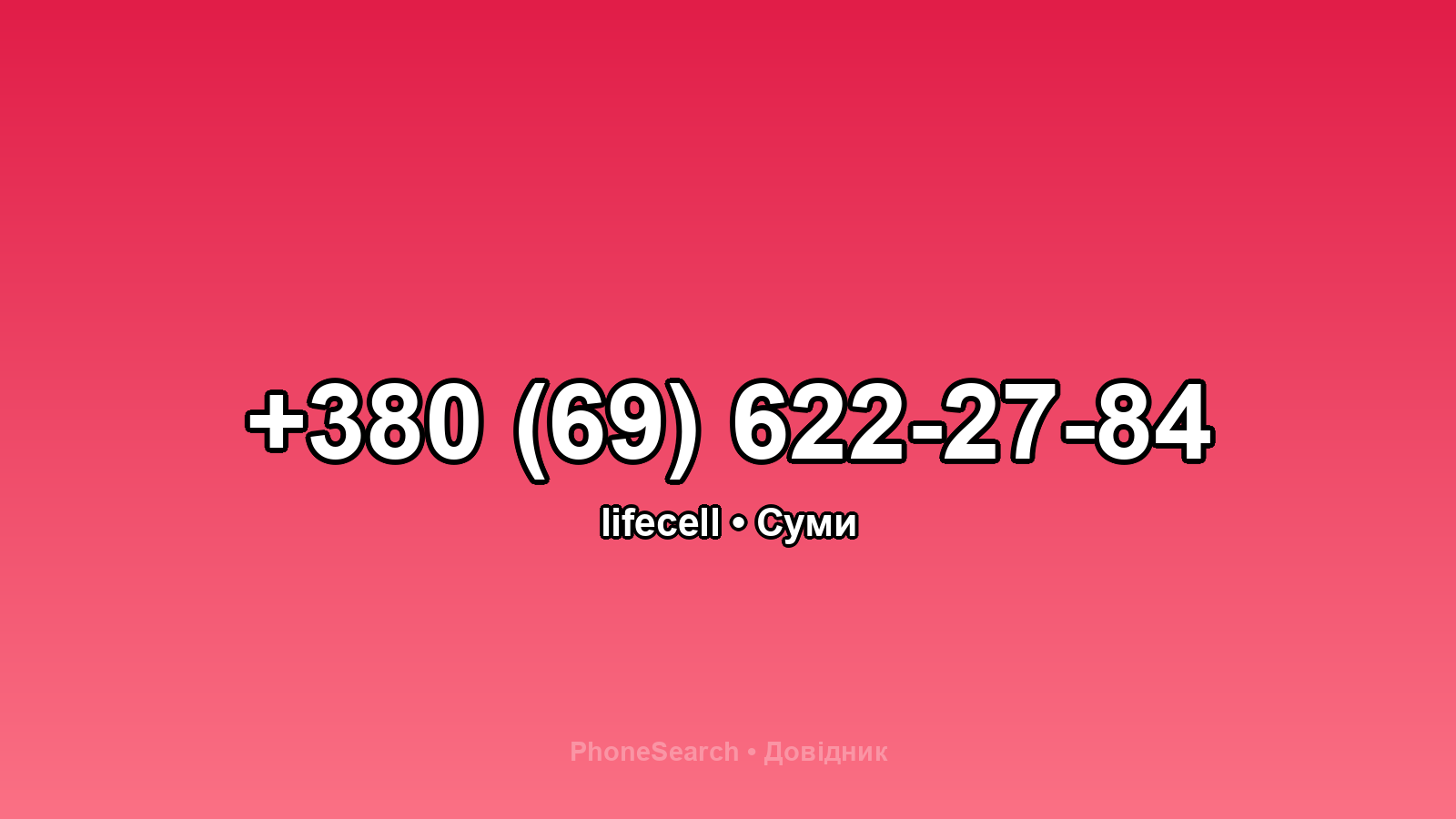 Номер +380 (69) 622-27-84 - вариант 1