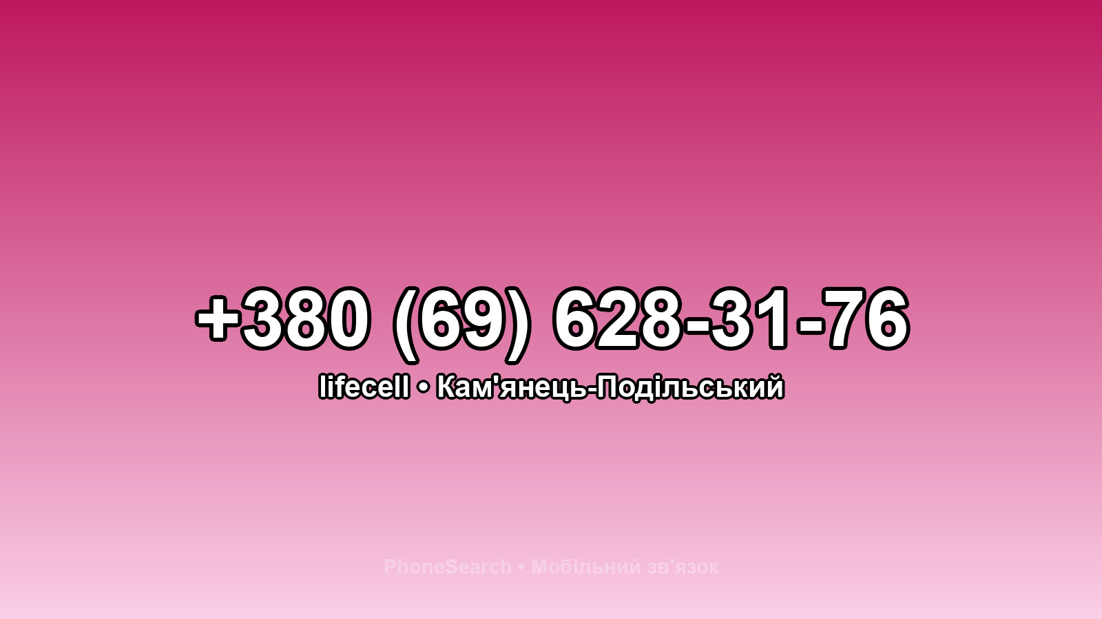 Номер +380 (69) 628-31-76 - вариант 1