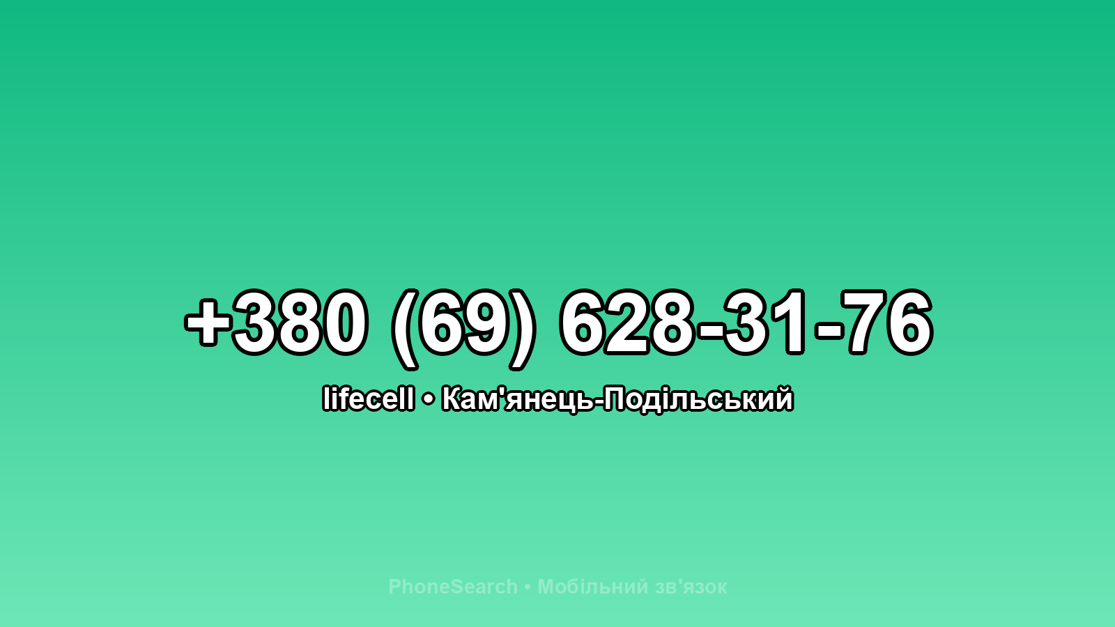Номер +380 (69) 628-31-76 - вариант 2