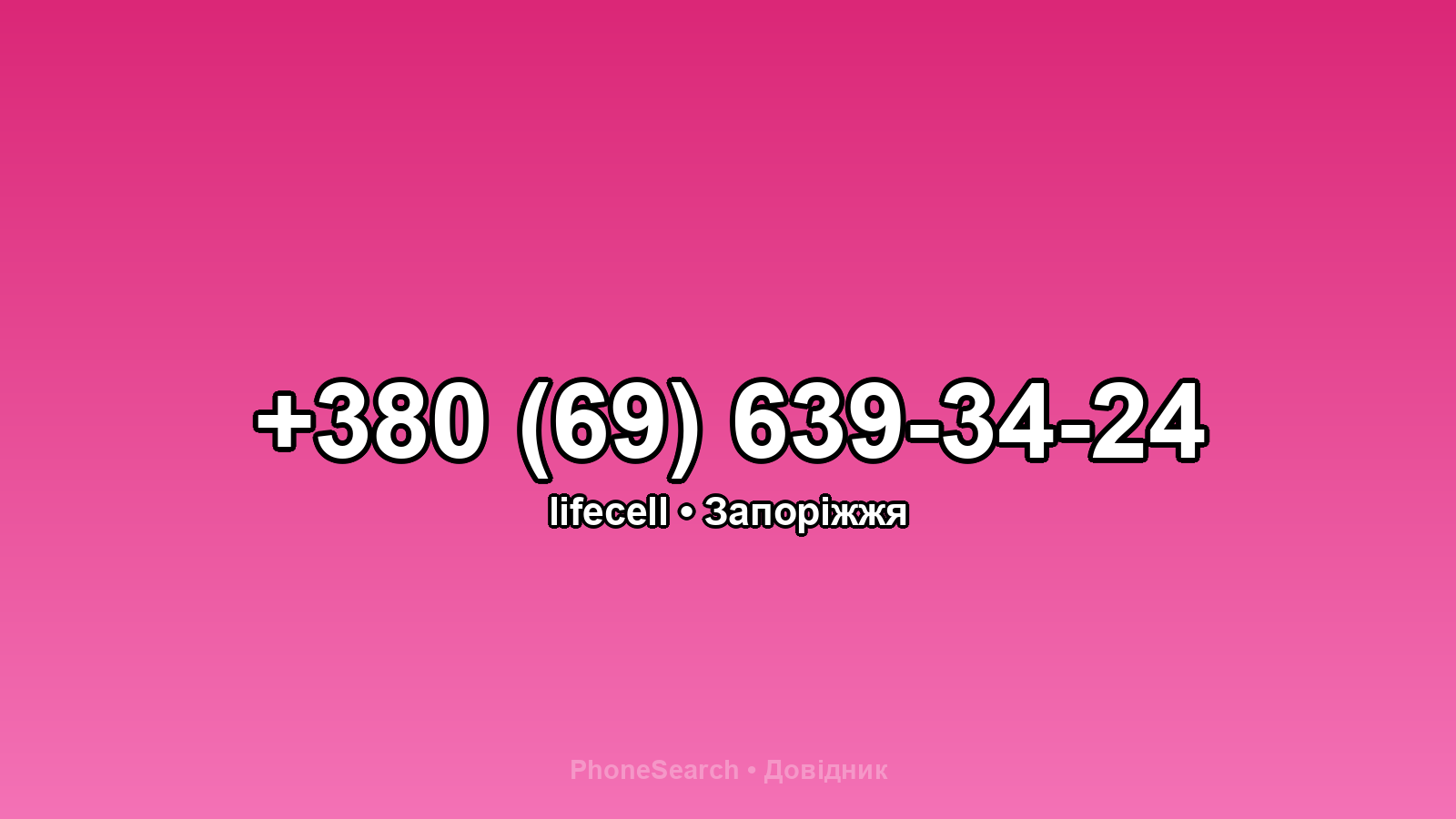 Номер +380 (69) 639-34-24 - вариант 1