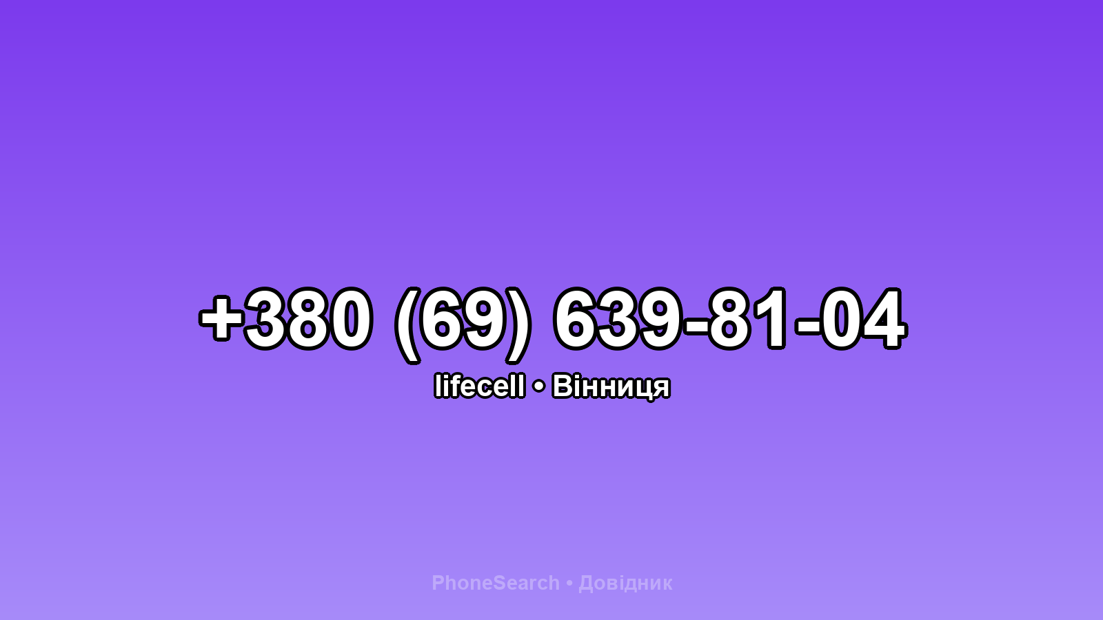 Номер +380 (69) 639-81-04 - вариант 1