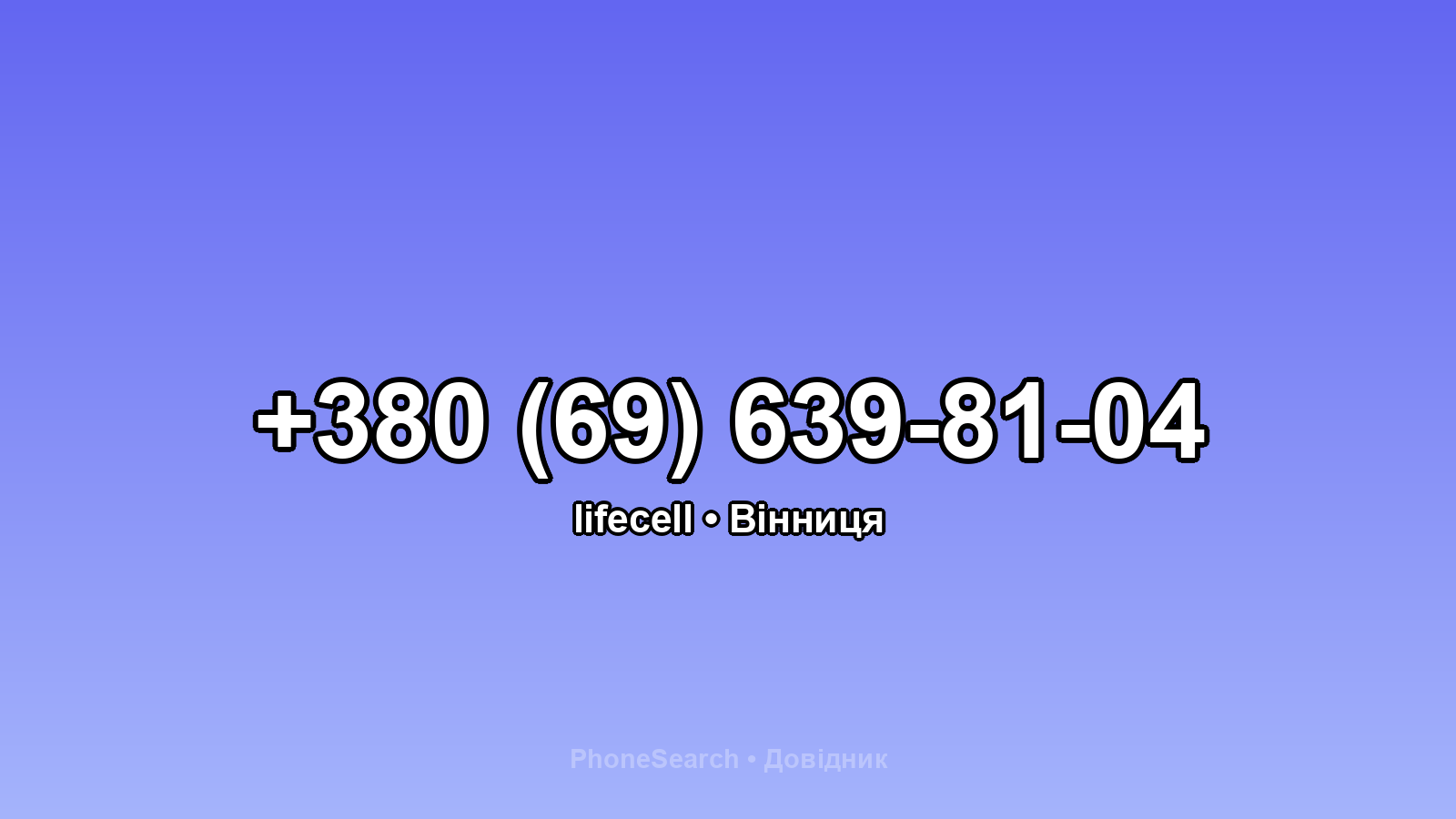 Номер +380 (69) 639-81-04 - вариант 2
