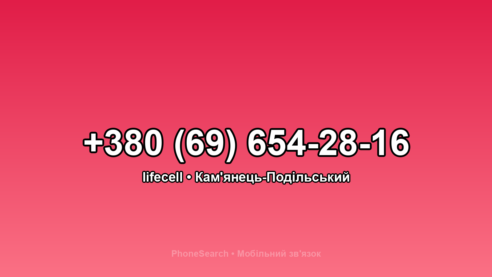 Номер +380 (69) 654-28-16 - вариант 1